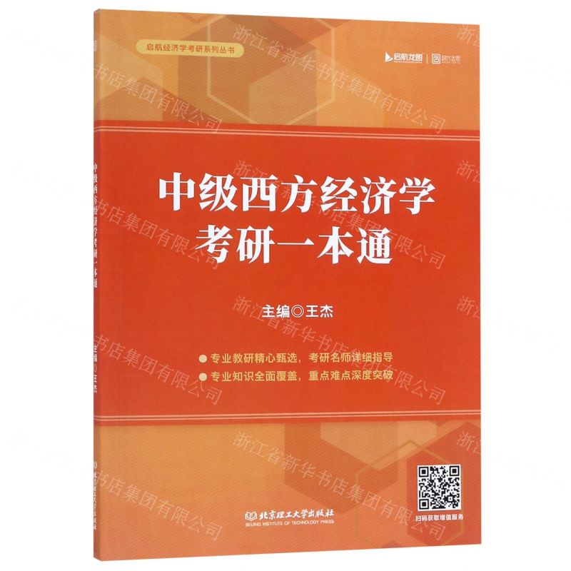 [N]中级西方经济学考研一本通/启航经济学考研系列丛书-9787568271455