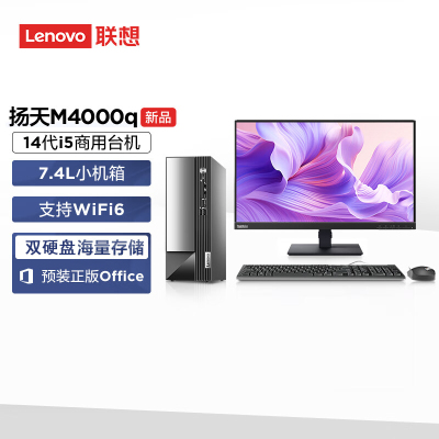 联想(Lenovo)扬天M4000q 台式机电脑整机(英特尔酷睿i5-14400 16G 1TB+512G SSD Wifi Win11)23英寸显示器 商用办公家用学习