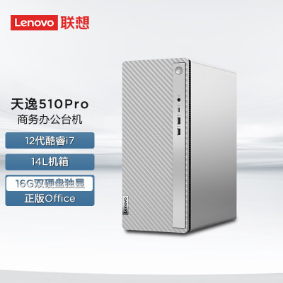 联想(Lenovo)天逸510Pro 台式机电脑主机(i7-12700F 16G 1T+256GSSD MAX100 2G独显 Wifi6 Win11)商用办公家用学习 不含票