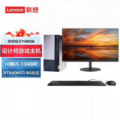 联想(Lenovo)扬天T4900K 23.8英寸显示器台式机电脑整机(10核i5-13400F 16G 1TBSSD RTX4060Ti 8G独显 Win11)商用办公家用学习