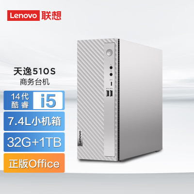 联想(Lenovo)天逸510S 台式电脑主机(i5-14400 32G 1TBSSD Wifi Win11 )家用商用办公学习单主机 不含票