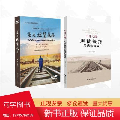 [全2册]张勇作品集/重走坦赞铁路(DVD)/中非之路:坦赞铁路沿线访谈录