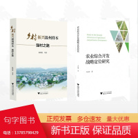 [全2册]温州的村集体经济发展模式/农业综合开发战略定位研究/乡村振兴温州样本:强村之路