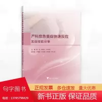 产科危急重症快速反应:实战经验分享/主编 陈良 陈安儿 张仕铜/副主编 卢寨蛾 张百蕾 李世颖 何小波/浙江大学出版社