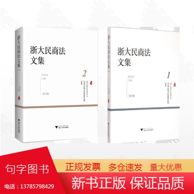 [全2册]浙大法律评论/浙大民商法文集(第1辑)/浙大民商法文集(第2辑)