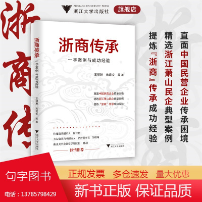 浙商传承:一手案例与成功经验/王明琳/朱建安/徐萌娜/何秋琴/赵嘉华 著/中国民营企业/浙江萧山民企/浙江大学出版社