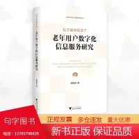 社交媒体视域下老年用户数字化信息服务研究/数字社会与文化研究系列丛书/曹园园/浙江大学出版社