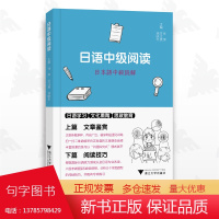 日语中级阅读/任萍 方江英 刘晓杰/文章鉴赏/阅读技巧/浙江大学出版社