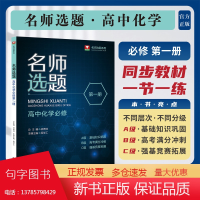 名师选题 高中化学必修第一册/林肃浩/周学工/第1册/浙江大学出版社/高一化学