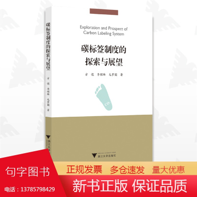 碳标签制度的探索与展望/方恺/李程琳/毛梦圆/浙江大学出版社