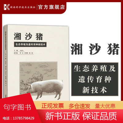 湘沙猪生态养殖及遗传育种新技术 养猪院士印遇龙作序,湘沙猪养殖与育种技术一本就通