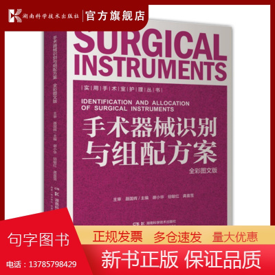 实用手术室护理丛书:手术器械识别与组配方案(全彩图文版) 200套手术器械组配全彩呈现 手术室护士入职进修晋升*典