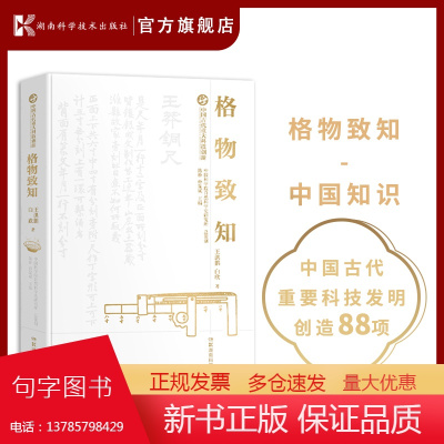 中国古代重大科技创新·格物致知 中国古代重大科技创新(第一辑)了解中国古代有哪些重大科技发明创造,激励读者新的创造灵感。