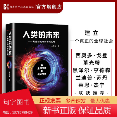 人类的未来--从全球文明到伟大文明 西奥多·戈登 董光璧 黑泽尔·亨德森 兰迪普·苏丹 莱恩·杰宁 人工智能 基因