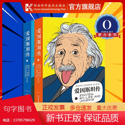 爱因斯坦传(上下册平装)值得珍藏的20世纪科学巨匠爱因斯坦的传记[原力出品]