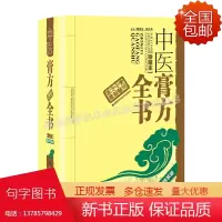 正版 中医膏方全书 周德生吴兵兵主编 4000余首应用膏方 养生美容膏方 膏方服用保存 中医膏方全书