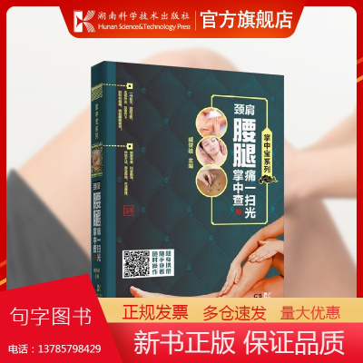 掌中宝系列:颈肩腰腿痛一扫光掌中查