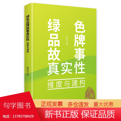 绿色品牌故事真实性:维度与建构九州出版社