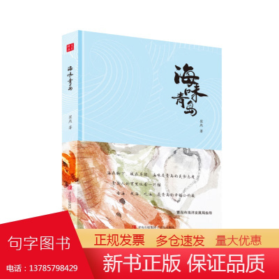 海味青岛本土作家崔燕的最新作品散文随笔的形式撰写与青岛海鲜有关的美文海鲜风物风味青岛出版社书籍图书实体书