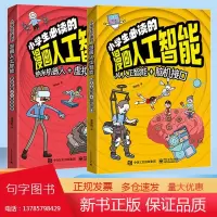 小学生必读的漫画人工智能纳米机器人+虚拟现实全2册AI机器人+脑机接口小学生喜欢看的漫画科学帮助孩子了解智能的科普读物