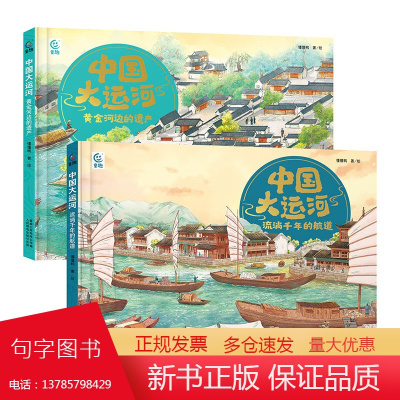 中国大运河黄金河边的遗产+流淌千年的航道全2册宝藏中国传统文化历史故事书人文风俗商业科技智慧绘本图画书科普知识读物正版