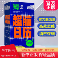 超脑日历超脑少年团超脑少年团训练营门萨脑力谜题智力开发启蒙训练中小学生奥数思维训练左右脑开发6-15岁益智书籍青岛出版社