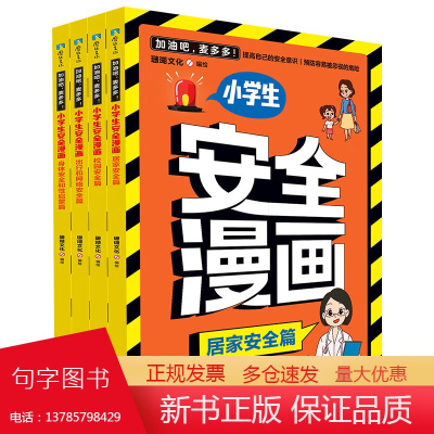 加油吧麦多多小学生安全漫画全4册居家校园出行和网络身体安全和性启蒙安全知识即学即用孩子一读就记住的绘本国际文化出版社