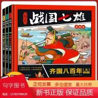 战国七雄齐国八百年楚国八百年3册漫画解读历史快速轻松读懂漫画版经典儿童节课外科普知识书安徽美术出版社