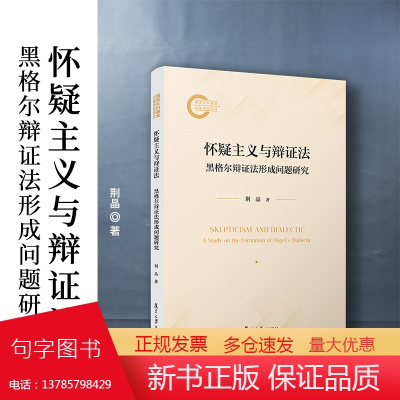 怀疑主义与辩证法:黑格尔辩证法形成问题研究 荆晶著 复旦大学出版社