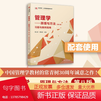 [预售]管理学—原理与方法习题与案例指南 2024年第八版第8版复旦大学出版管理学教程教材管理学入门陈传明考研教材周三多