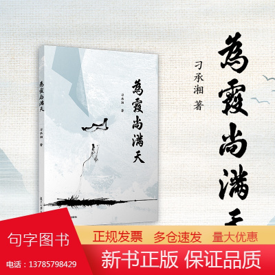 为霞尚满天 刁承湘 复旦大学出版社 社会科学文集退休老年大学