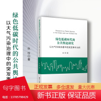 绿色低碳时代的公共舆论研究:以大气污染治理中的突发事件为例 仇玲 复旦大学出版社 空气污染防治突发事件舆论研究