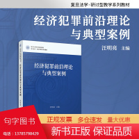 经济犯罪前沿理论与典型案例 汪明亮 复旦大学出版社复旦法学研讨型教学系列教材经济犯罪研究