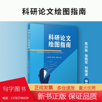 科研论文绘图指南 陈兴栋,张铁军,刘振球编著 复旦大学出版社论文写作指南