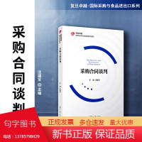 采购合同谈判 复旦卓越国际采购与食品进出口系列教材 沈建军主编 复旦大学出版社 采购管理经济合同贸易谈判物资管理教材