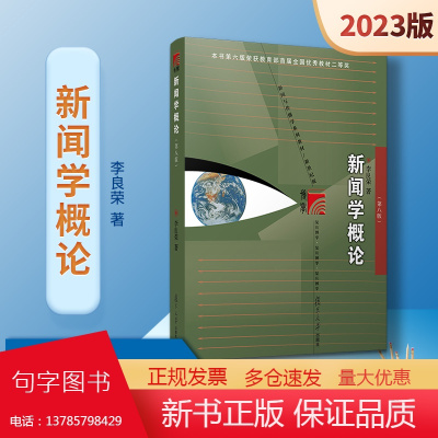 [新版]李良荣 新闻学概论第八版2023年新闻与传播专业硕士考研教材第8版复旦大学出版社新闻传媒传播学教材复旦新闻学