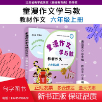 童漫作文学与教.教材作文 六年级 上册 宋运来主编 小学作文教学参考资料 儿童漫画作文有图有趣有逻辑 附快乐写作手册