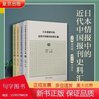 日本情报中的近代中国报刊史料汇编:全四册 复旦大学出版社 共4册秦绍德主编 中国近代报刊历史史料整理汇编