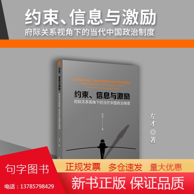 约束、信息与激励:府际关系视角下的当代中国政治制度 左才著 复旦大学出版社 中国政治制度研究