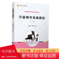 学前钢琴基础教程(一)主编 复旦大学出版社 学前教育钢琴奏法幼儿园教师钢琴学习教材 幼儿师范学校教材