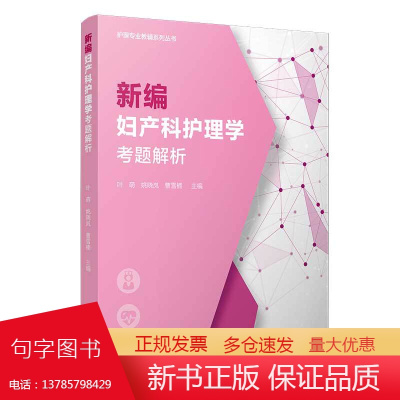 新编妇产科护理学考题解析(护理专业教辅系列丛书)复旦大学出版社 妇科妇产科护理学儿科学护理高等职业教育题解