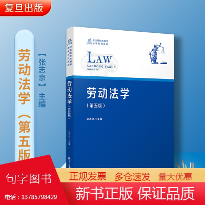 劳动法学 第五版 复旦大学出版社 政法院校应用型法学系列教材 第5版 中国劳动法高等院校法学专业教材法律制度