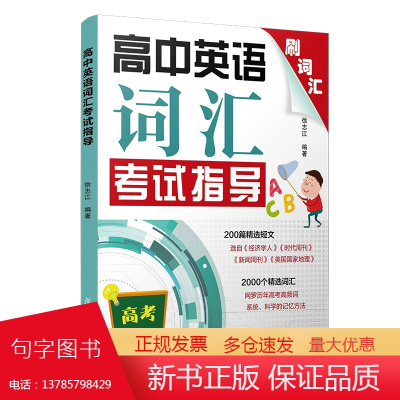 正版 高中英语词汇考试指导 高考刷词汇 中级英语测试指导理念高考高频词精选短文词汇 高中英语词汇知识积累 复旦大学出