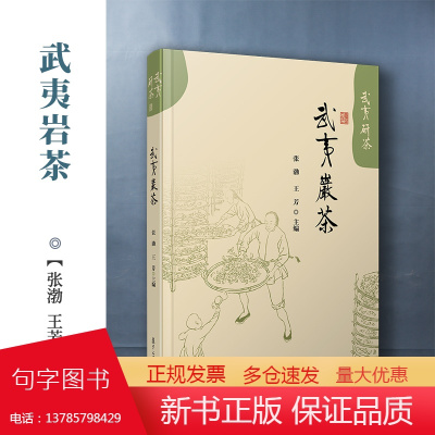 武夷岩茶 张渤王芳主编 复旦大学出版社 武夷研茶 武夷山茶叶介绍 茶文化茶道茶艺