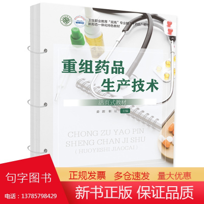 重组药品生产技术(活页式教材) 9787577202969