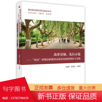 改革引领,先行示范——“双高”时期高职教育高质量发展的理论与实践 9787577205007