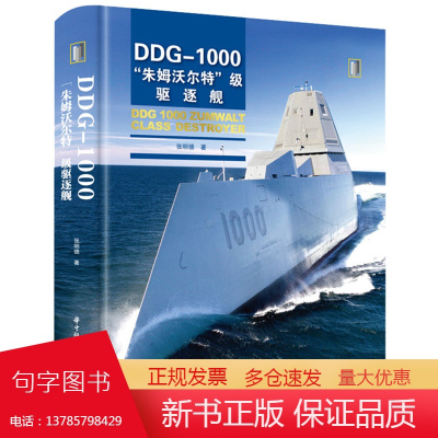 DDG-1000“朱姆沃尔特”级驱逐舰 9787568086257 军事前沿科普丛书