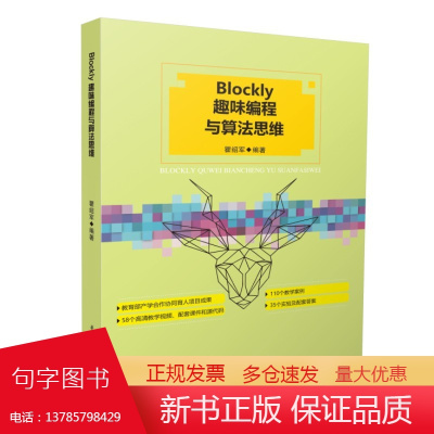 Blockly趣味编程与算法思维 9787568096454