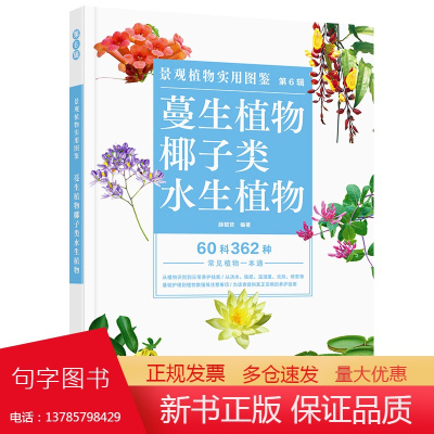 景观植物实用图鉴(第6辑):蔓性植物·椰子类·水生植物 9787568041133