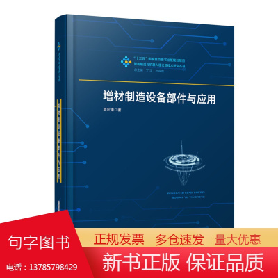 增材制造设备部件与应用 9787568089074 智能制造与机器人理论及技术研究丛书